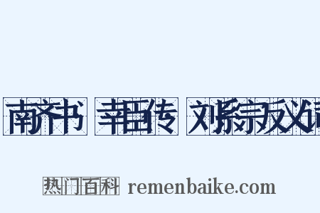 南齐书·幸臣传·刘系宗反义词是什么意思的图片